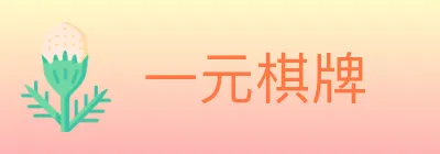 一元棋牌 logo